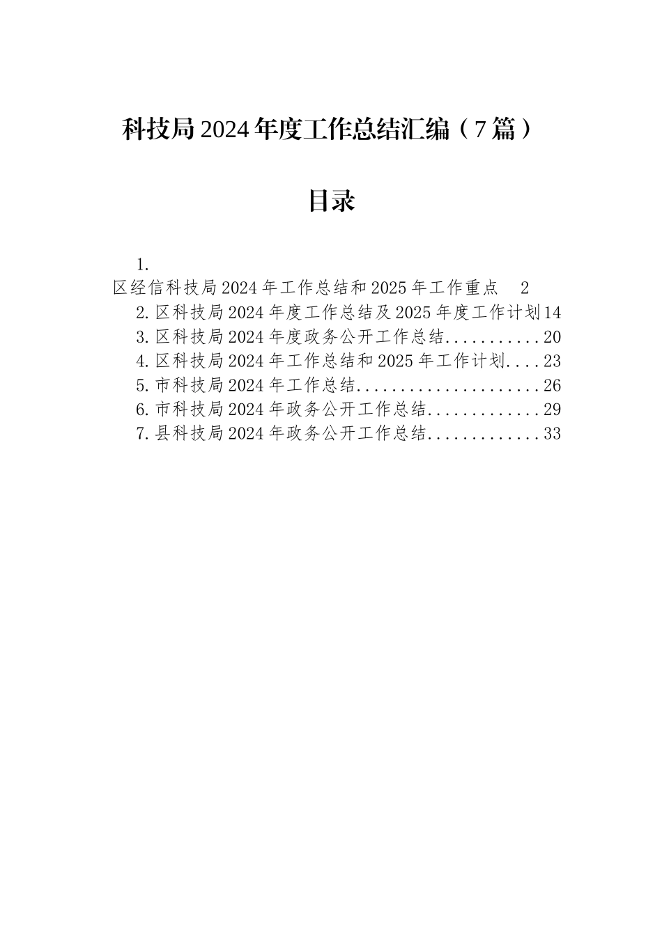科技局2024年度工作总结汇编（7篇）_第1页