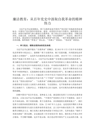 廉洁教育：从百年党史中汲取自我革命的精神伟力