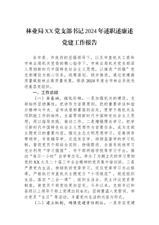 林业局XX党支部书记2024年述职述廉述党建工作报告