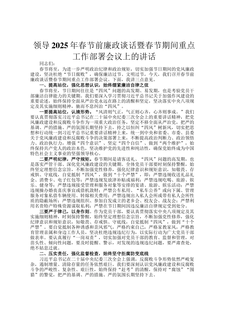 领导2025年春节前廉政谈话暨春节期间重点工作部署会议上的讲话_第1页