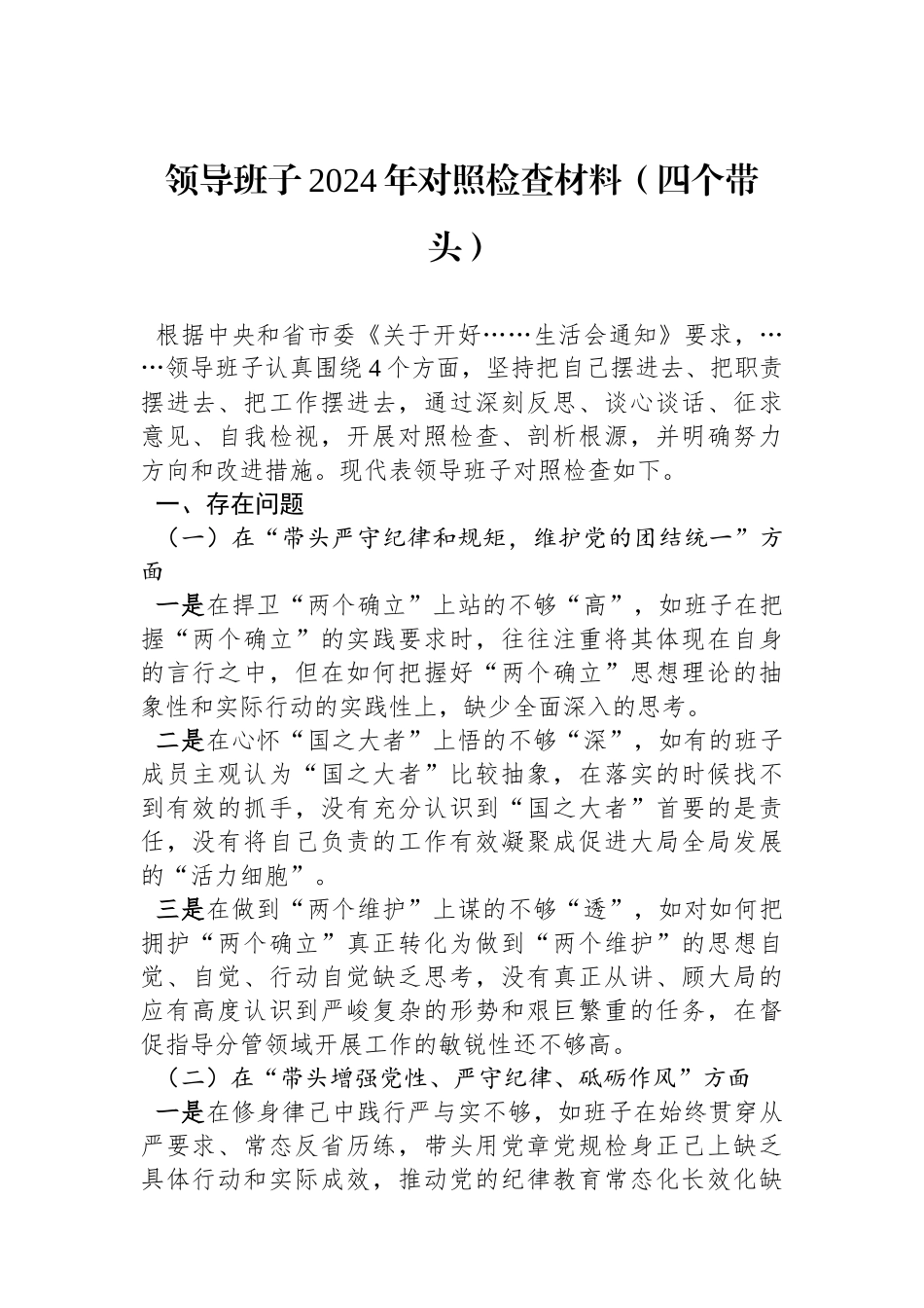领导班子2024年对照检查材料（四个带头）_第1页