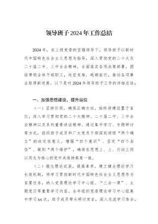 领导班子2024年工作总结