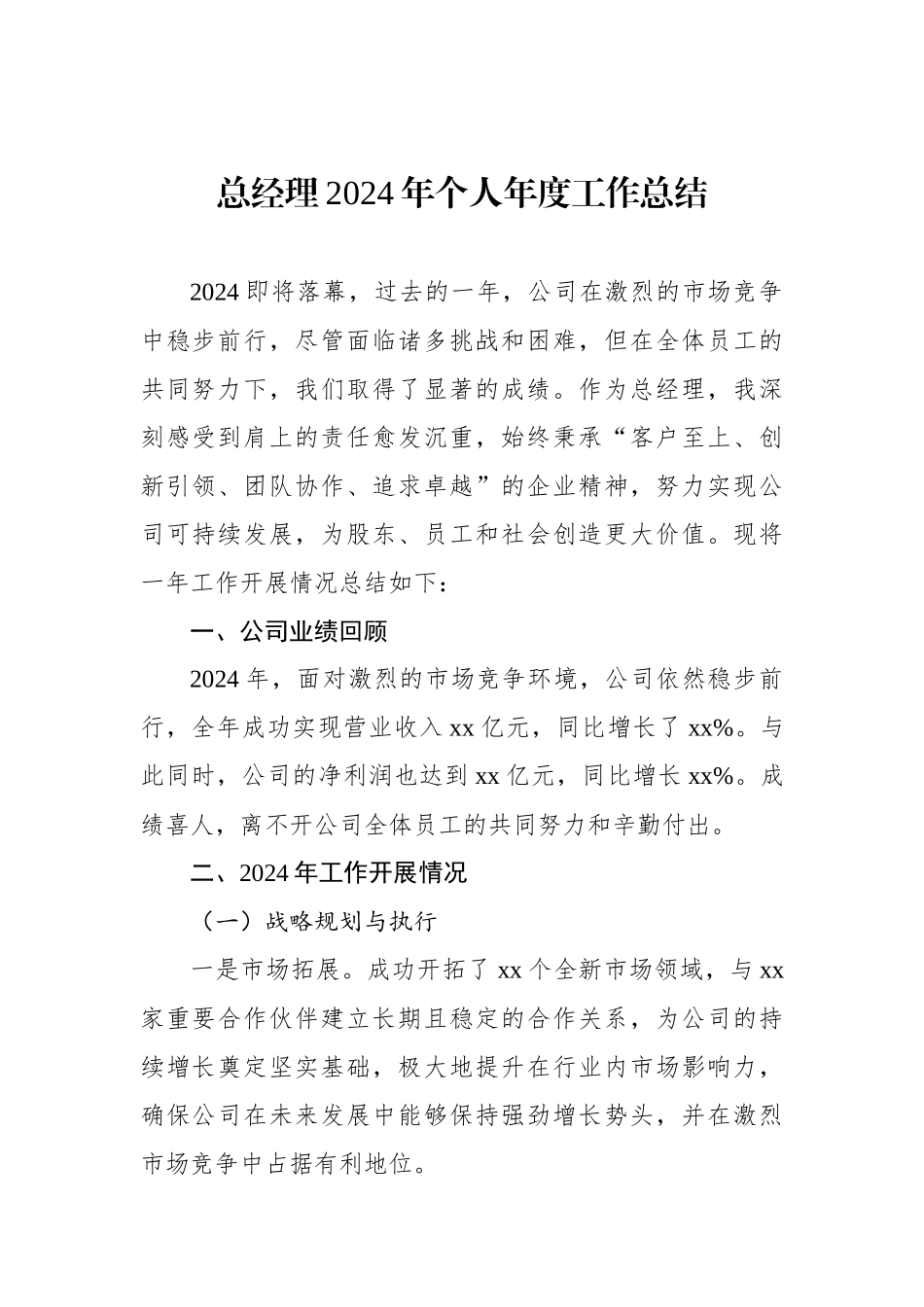 领导干部2024年个人年度工作总结材料汇编（2篇）（集团公司）_第2页