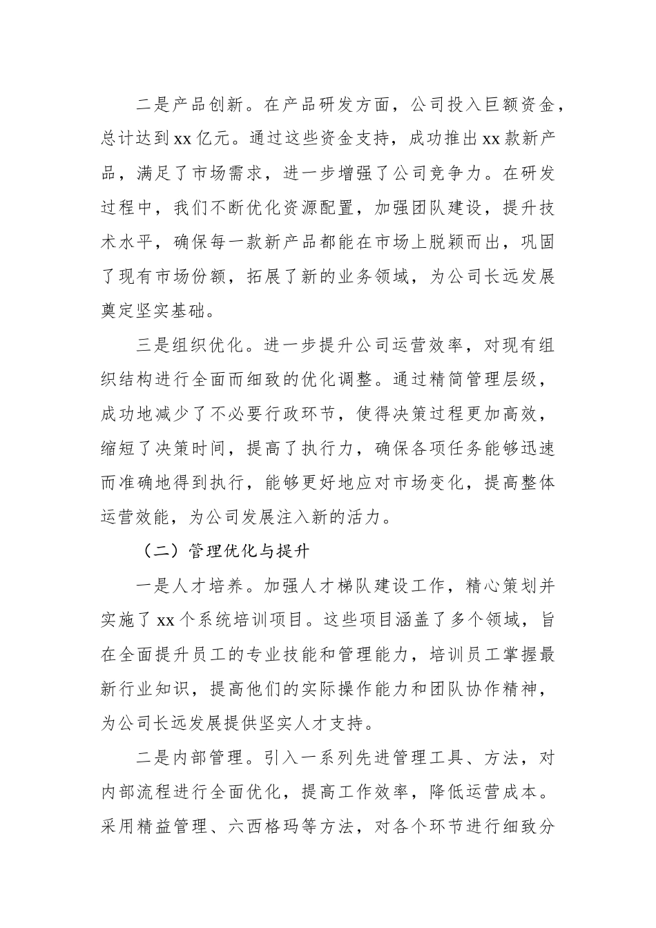 领导干部2024年个人年度工作总结材料汇编（2篇）（集团公司）_第3页