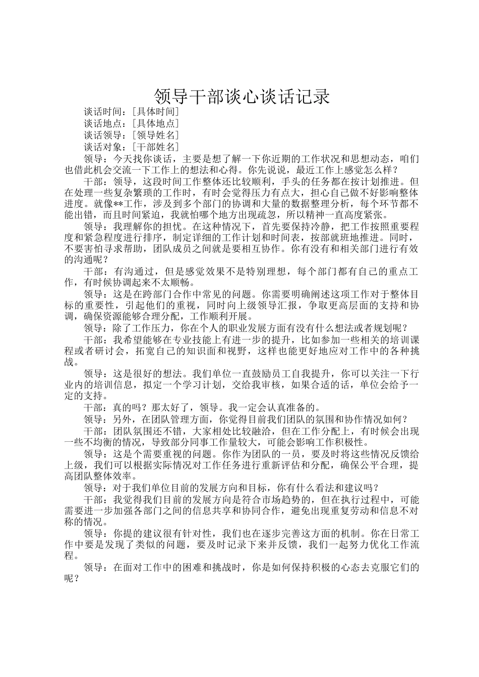 领导干部谈心谈话记录_第1页