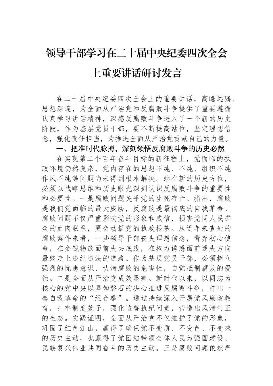 领导干部学习在二十届中央纪委四次全会上重要讲话研讨发言_第1页