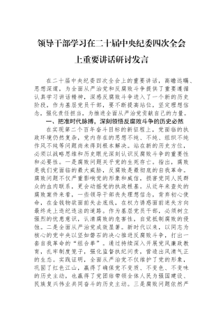 领导干部学习在二十届中央纪委四次全会上重要讲话研讨发言
