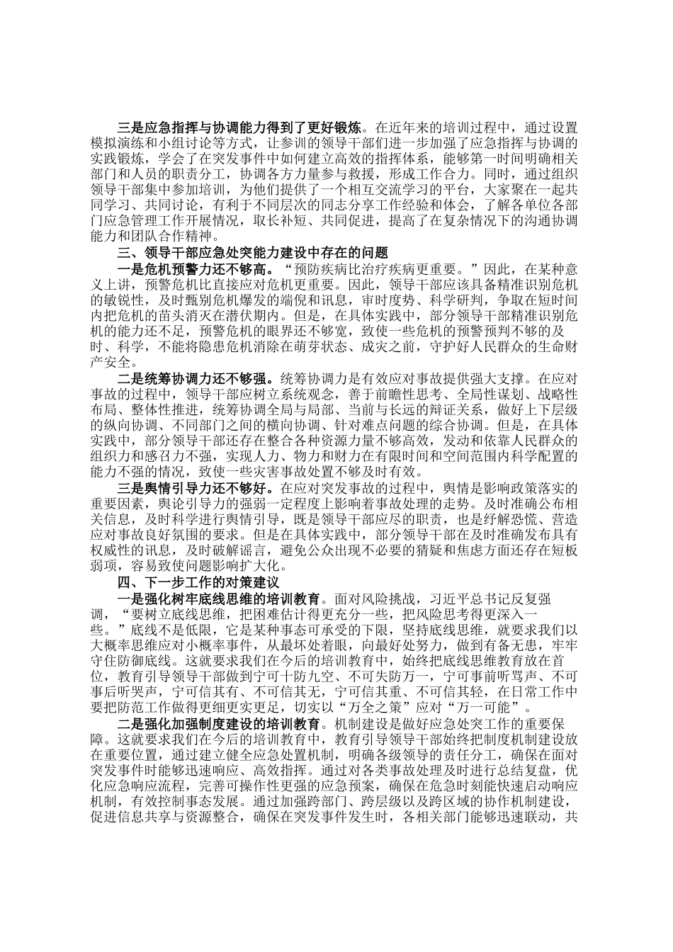 领导干部应急处突能力建设调研报告_第2页