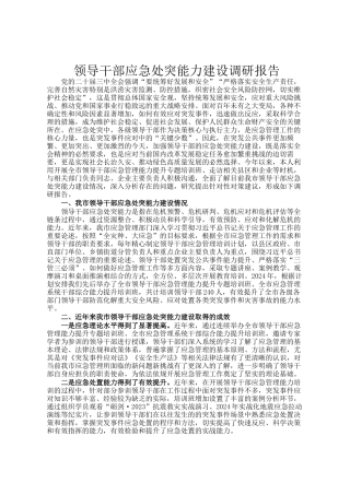 领导干部应急处突能力建设调研报告
