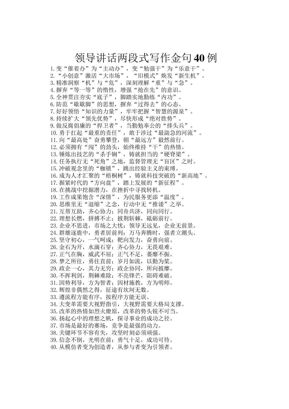 领导讲话两段式写作金句40例_第1页