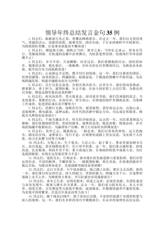 领导年终总结发言金句35例