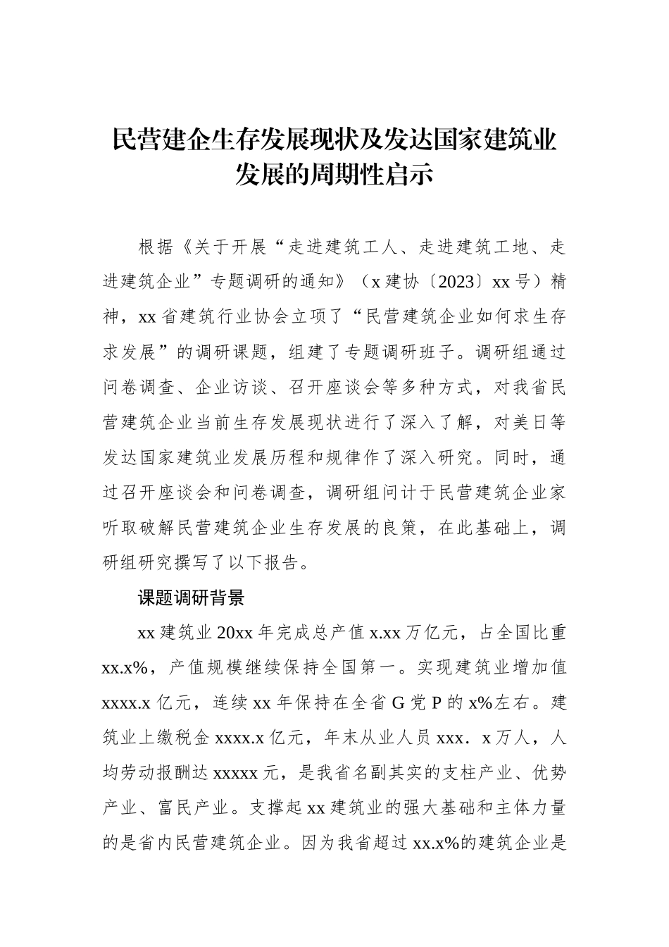 民营建企生存发展现状及发达国家建筑业发展的周期性启示_第1页