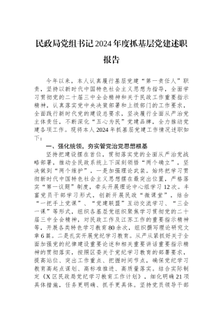 民政局党组书记2024年度抓基层党建述职报告