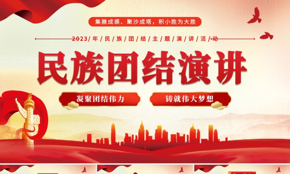 民族团结演讲ppt