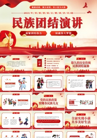 民族团结演讲ppt