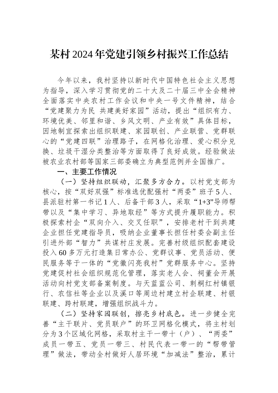 某村2024年党建引领乡村振兴工作总结_第1页