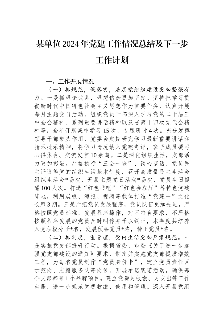 某单位2024年党建工作情况总结及下一步工作计划_第1页