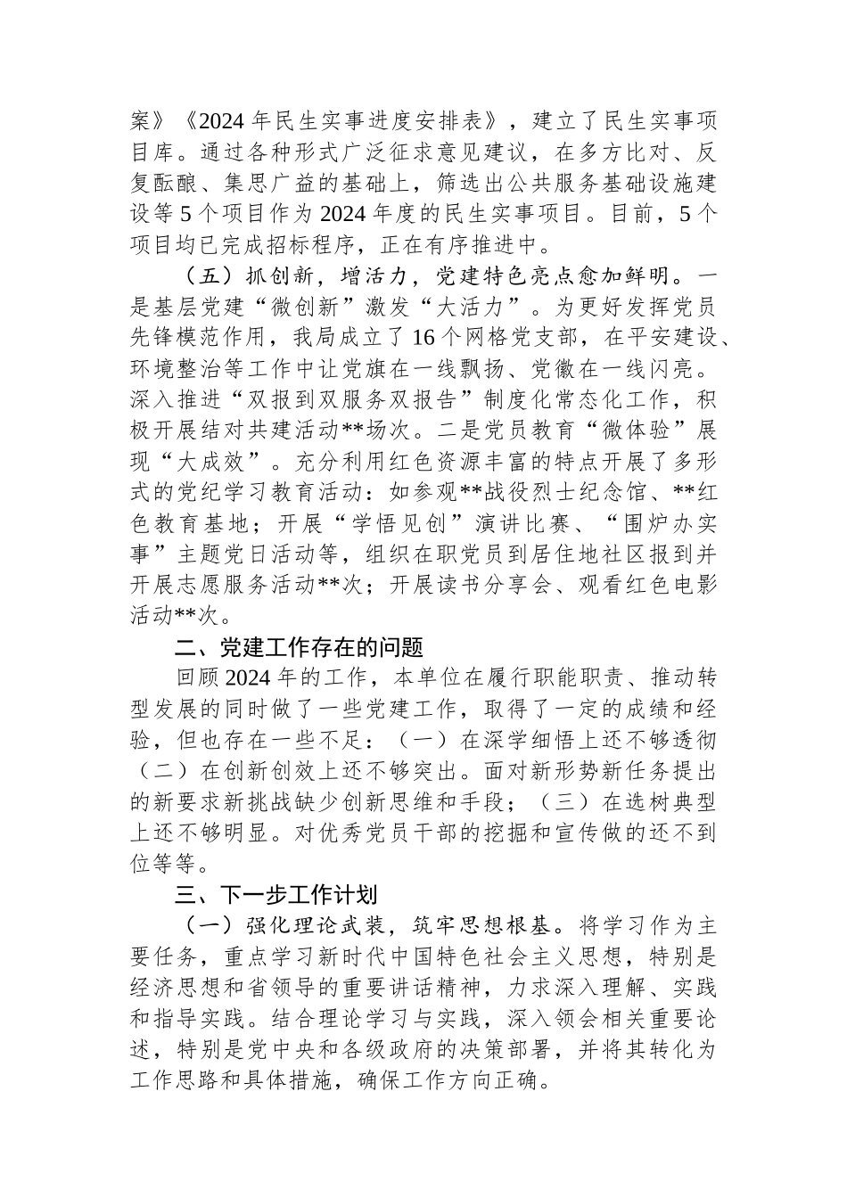 某单位2024年党建工作情况总结及下一步工作计划_第3页