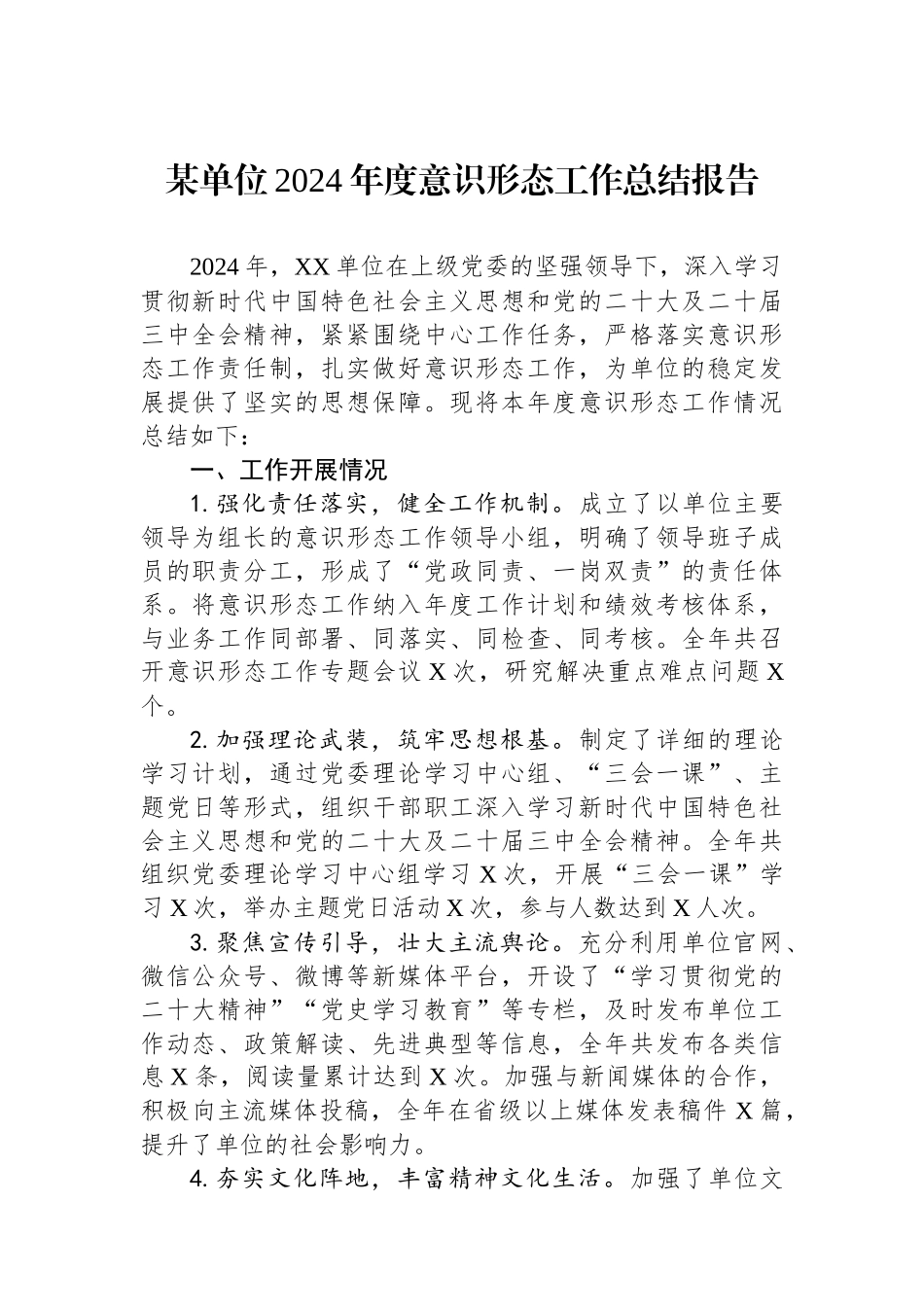 某单位2024年度意识形态工作总结报告_第1页
