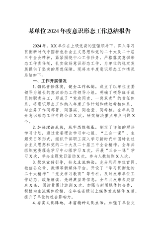 某单位2024年度意识形态工作总结报告