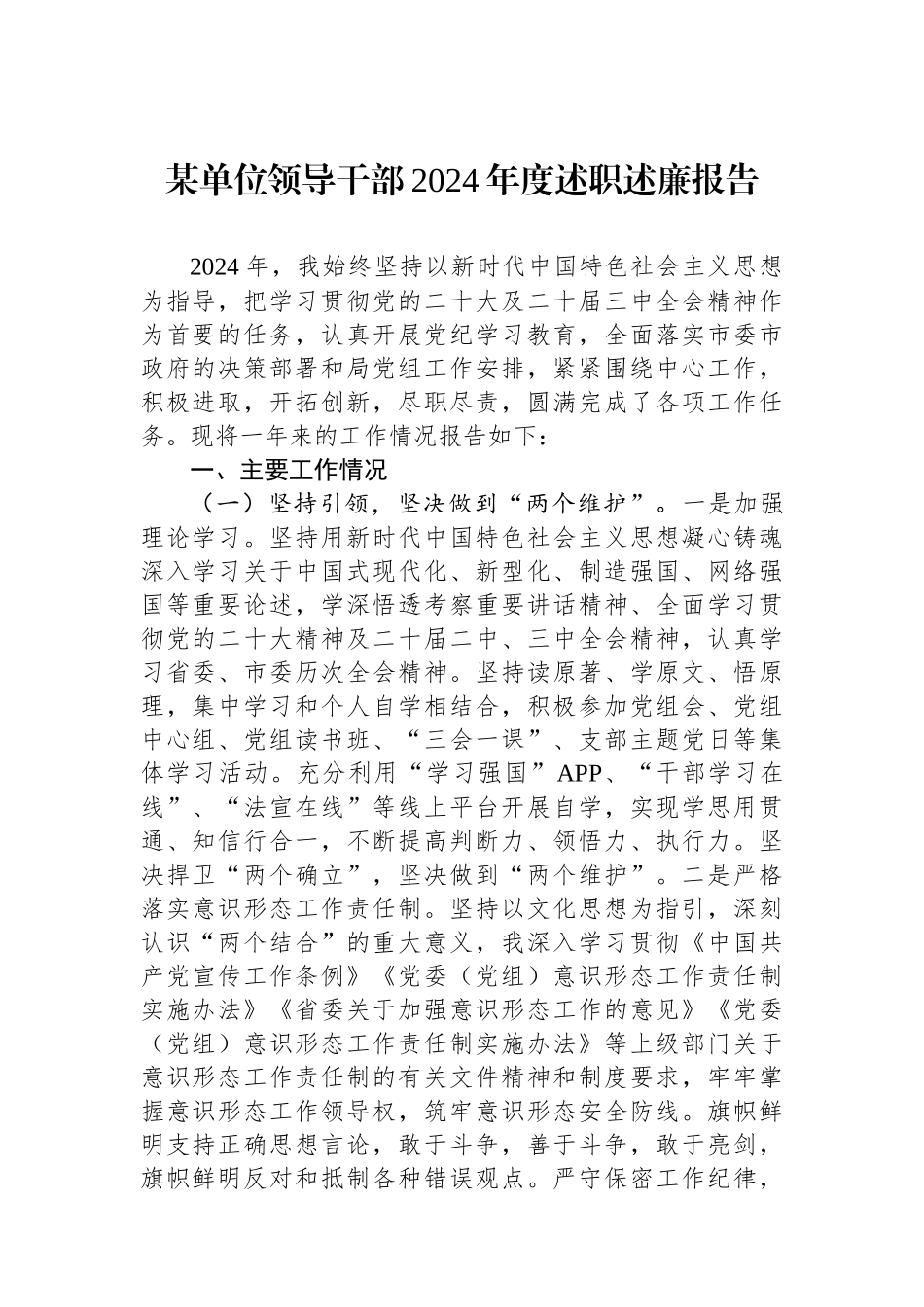 某单位领导干部2024年度述职述廉报告_第1页