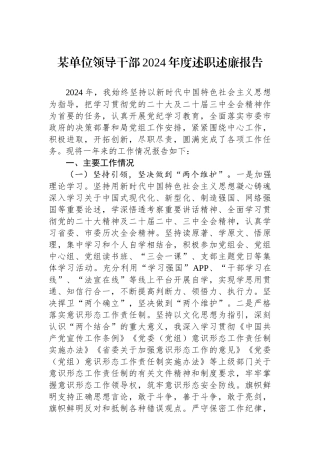 某单位领导干部2024年度述职述廉报告