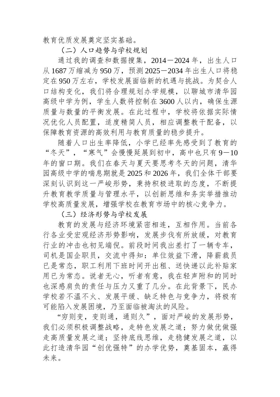 某高校董事长在全体教育干部会议上的讲话_第2页