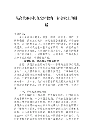 某高校董事长在全体教育干部会议上的讲话
