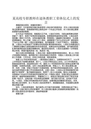 某高校专职教师在退休教职工荣休仪式上的发言