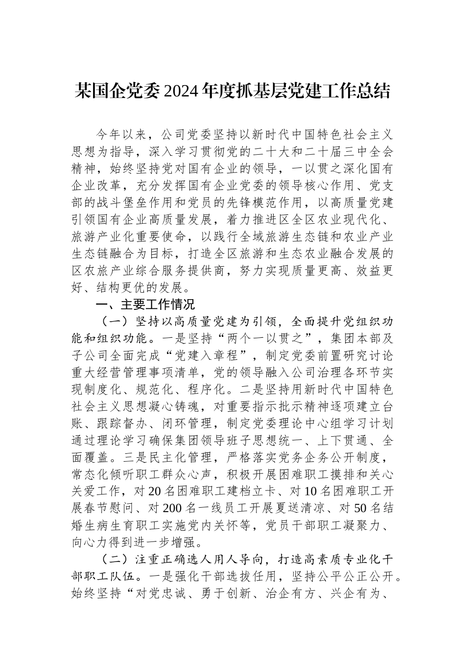 某国企党委2024年度抓基层党建工作总结_第1页