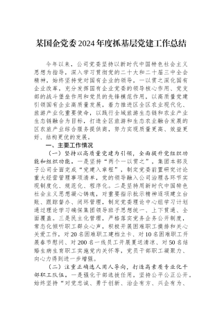 某国企党委2024年度抓基层党建工作总结