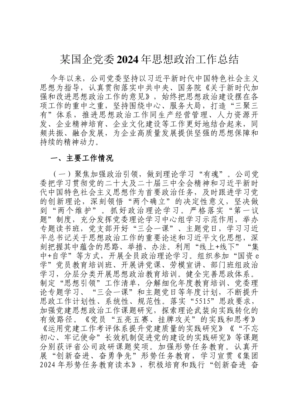 某国企党委2024年思想政治工作总结_第1页
