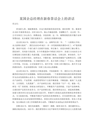 某国企总经理在新春茶话会上的讲话