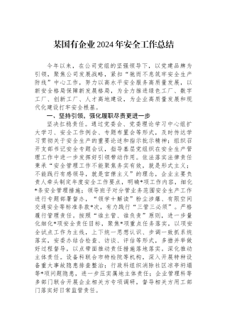 某国有企业2024年安全工作总结