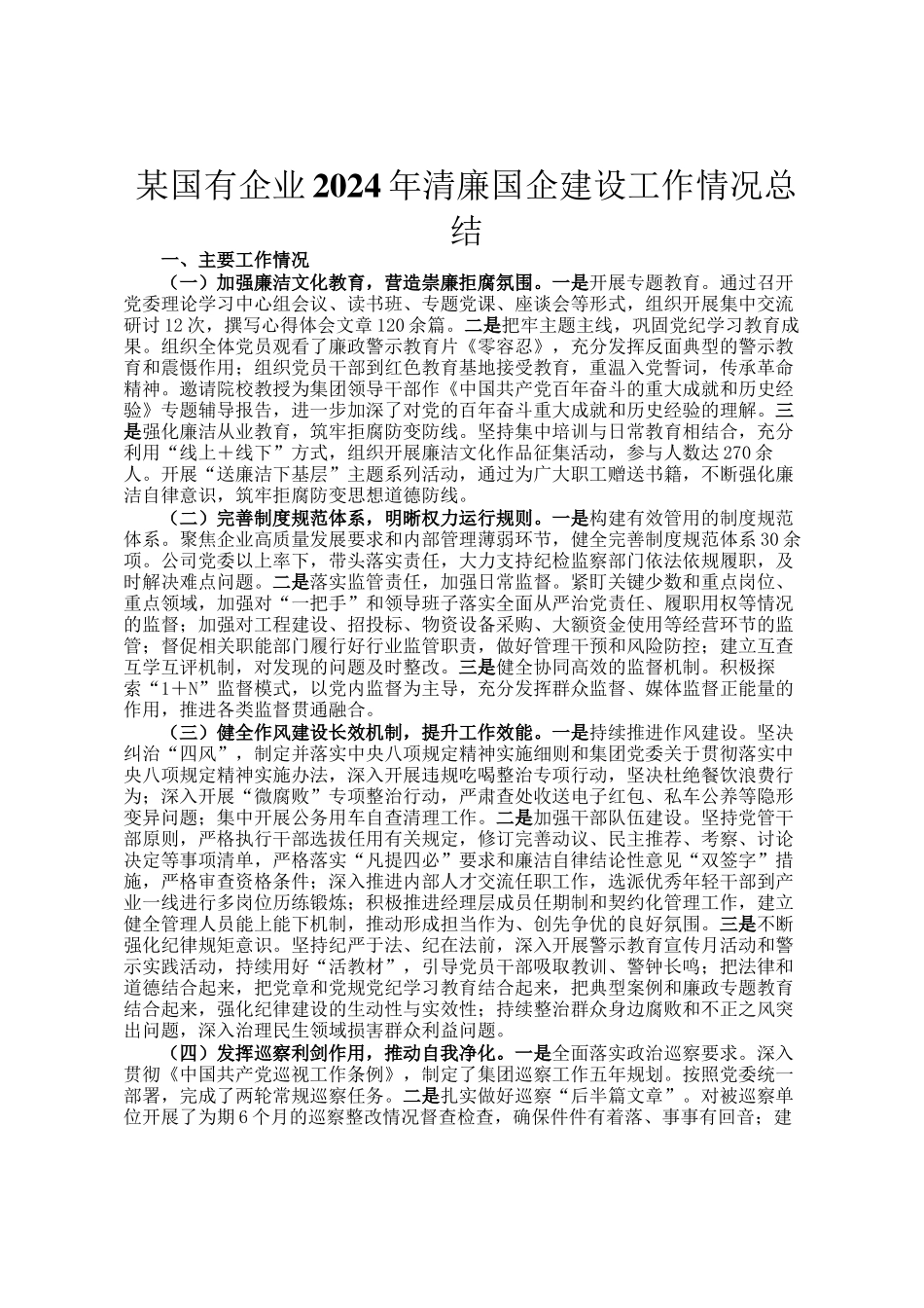 某国有企业2024年清廉国企建设工作情况总结_第1页