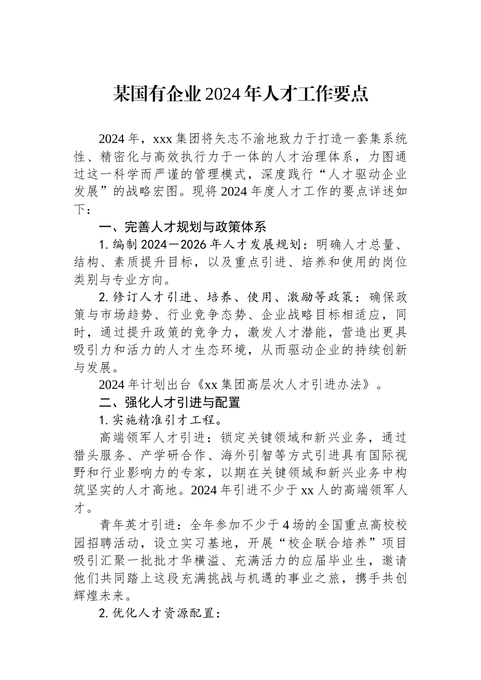 某国有企业2024年人才工作要点_第1页