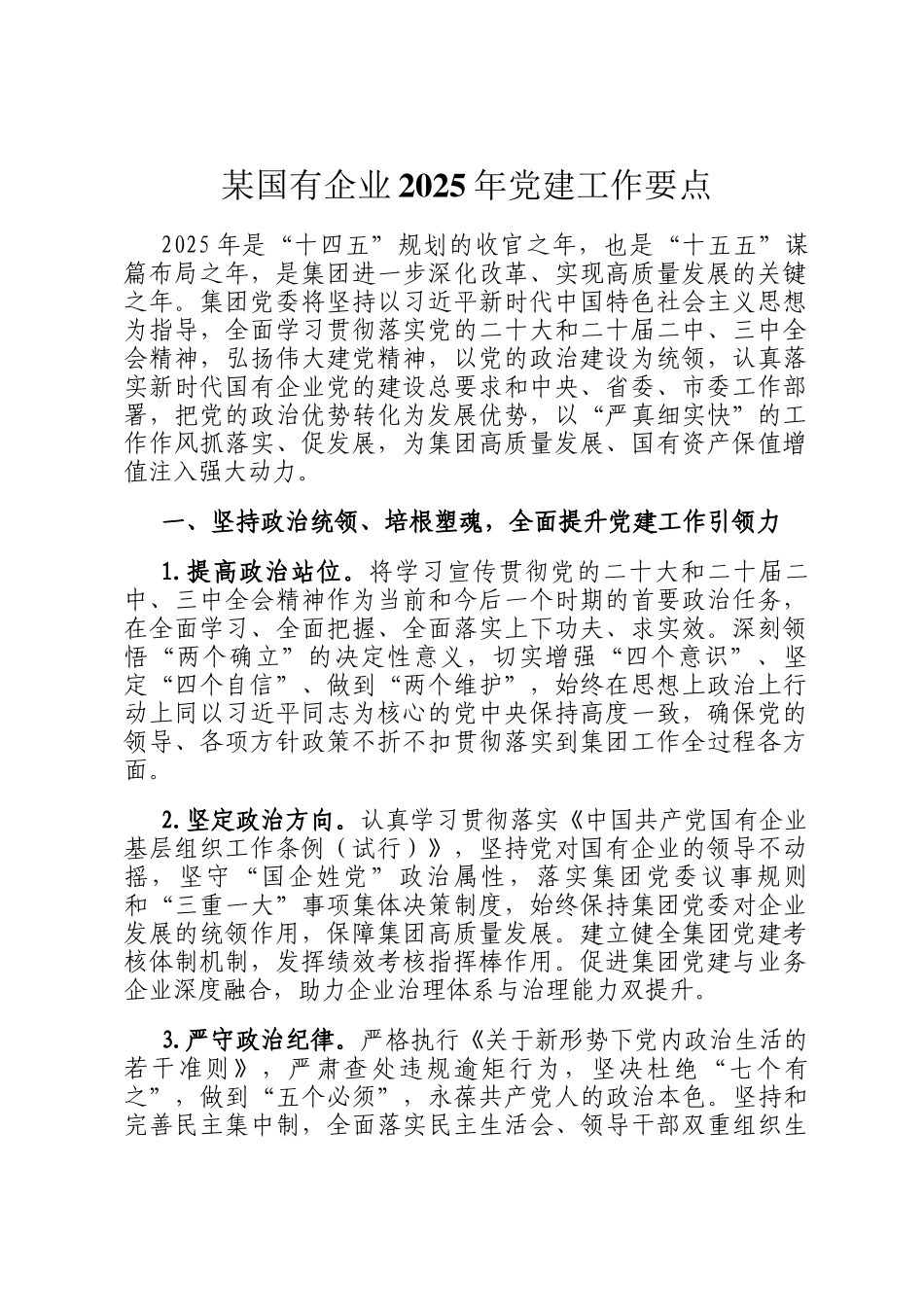 某国有企业2025年党建工作要点_第1页