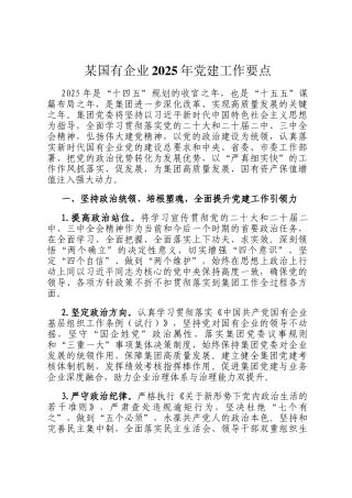 某国有企业2025年党建工作要点