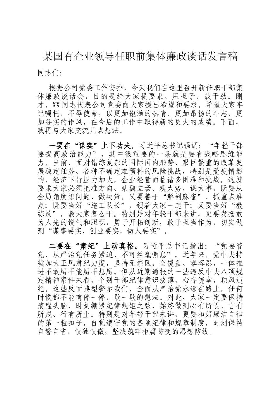 某国有企业领导任职前集体廉政谈话发言稿_第1页