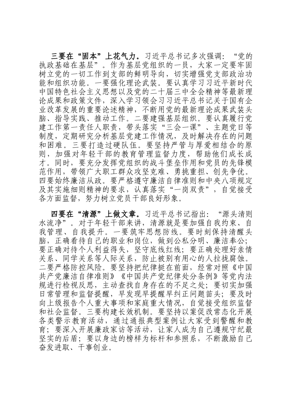 某国有企业领导任职前集体廉政谈话发言稿_第2页