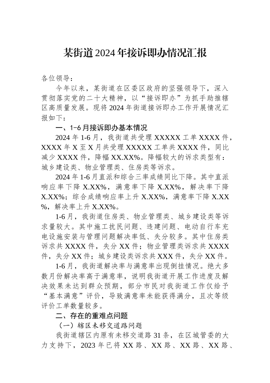 某街道2024年接诉即办情况汇报_第1页