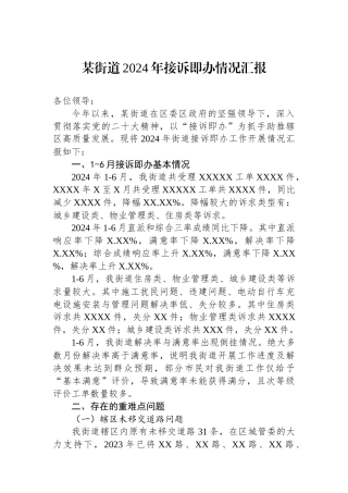 某街道2024年接诉即办情况汇报