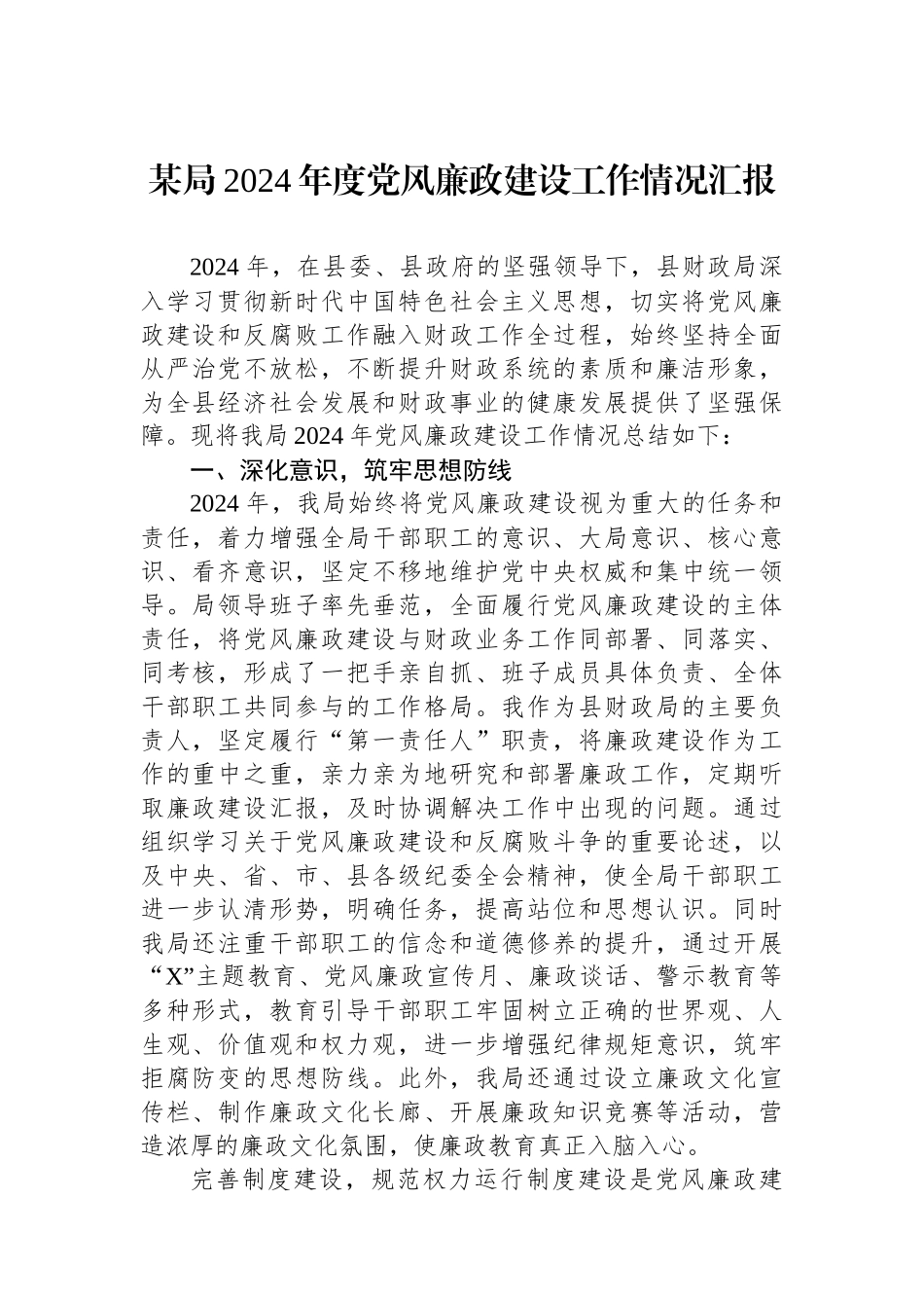 某局2024年度党风廉政建设工作情况汇报_第1页