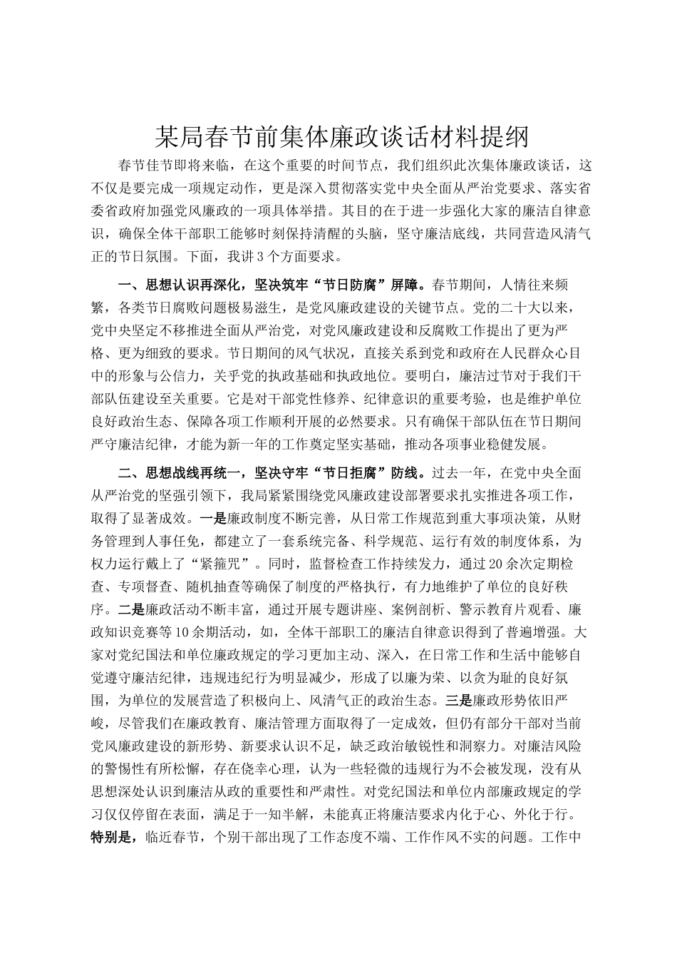 某局春节前集体廉政谈话材料提纲_第1页