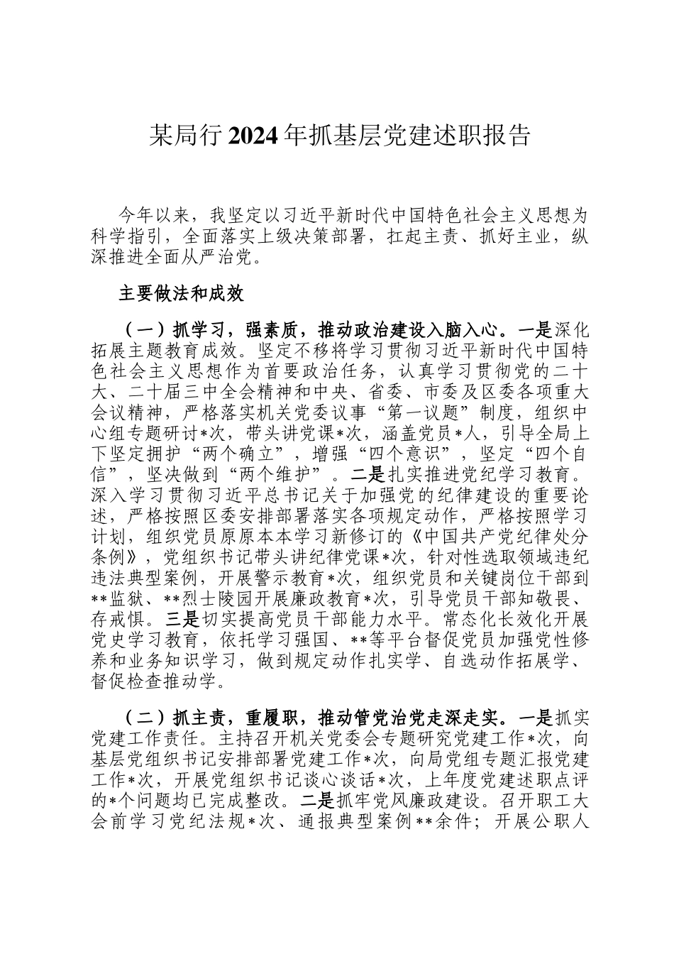 某局行2024年抓基层党建述职报告_第1页
