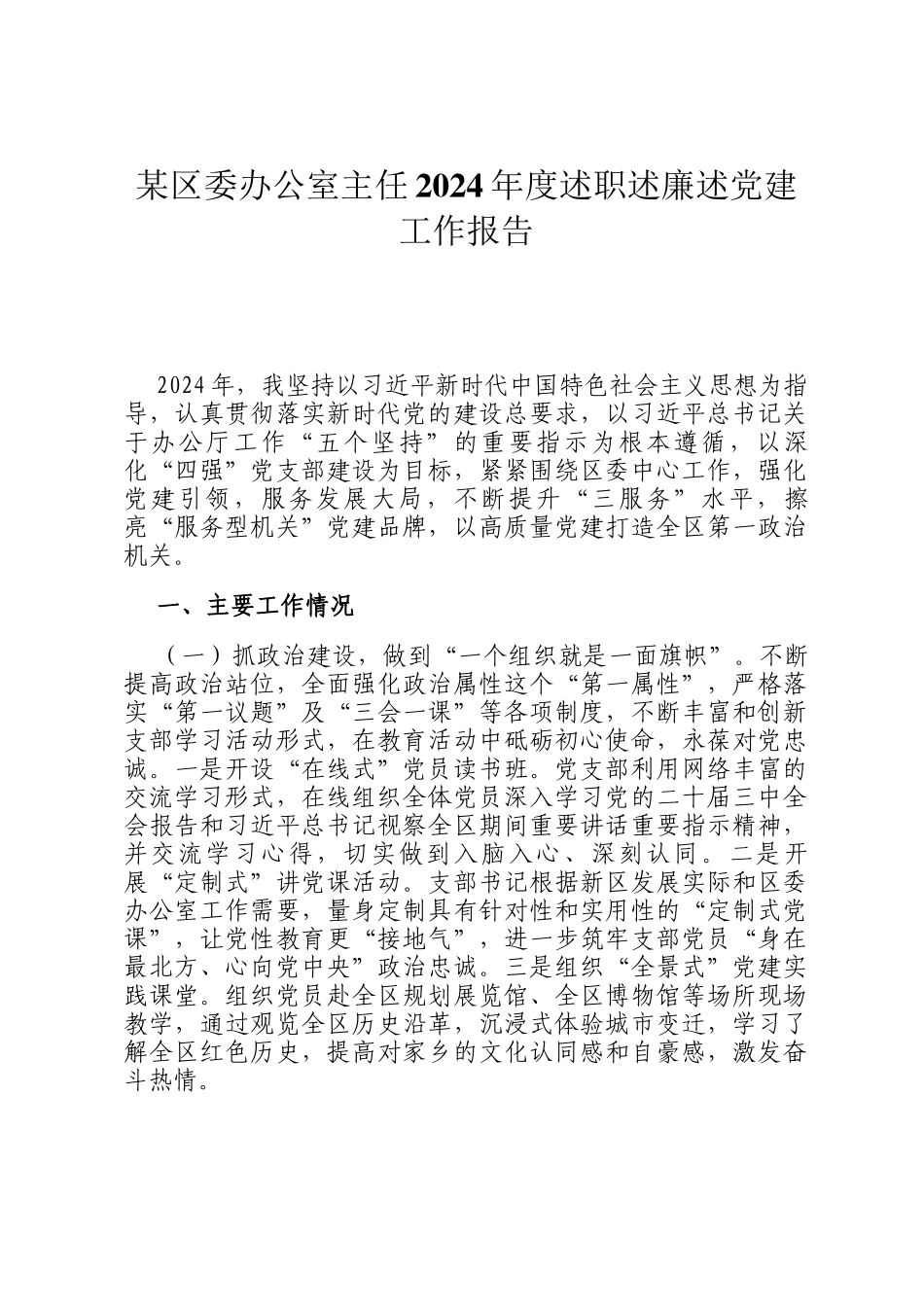 某区委办公室主任2024年度述职述廉述党建工作报告_第1页
