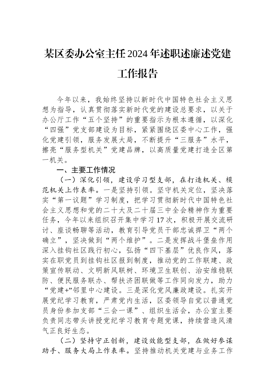 某区委办公室主任2024年述职述廉述党建工作报告_第1页