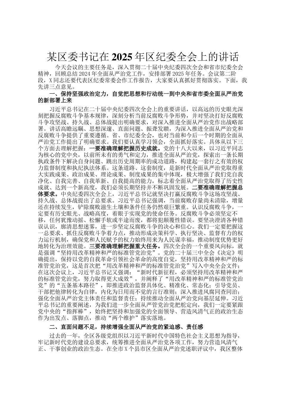 某区委书记在2025年区纪委全会上的讲话_第1页