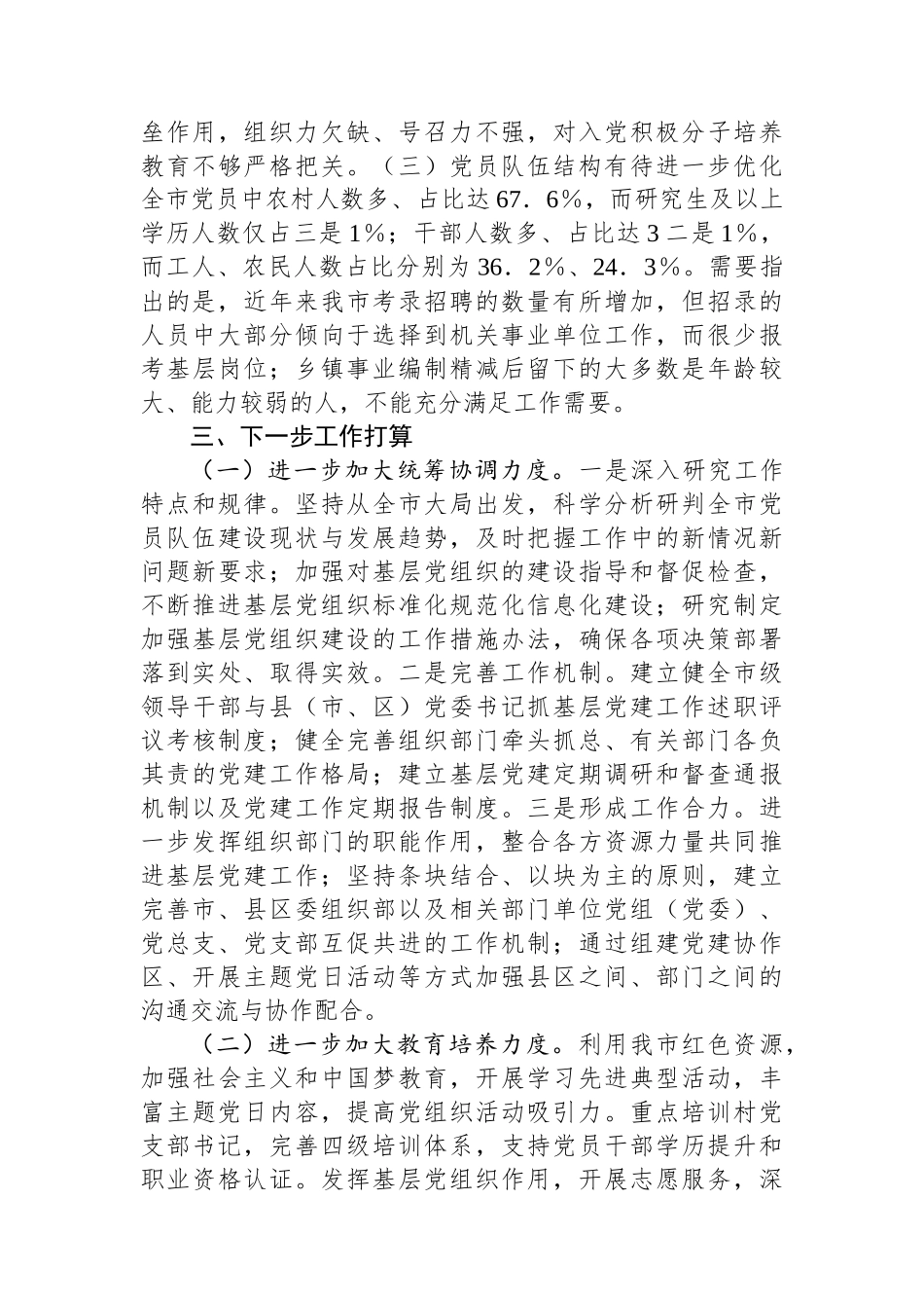 某市2024年发展党员工作情况总结及下一步工作计划_第3页