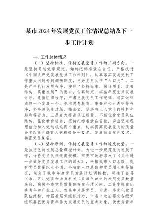 某市2024年发展党员工作情况总结及下一步工作计划